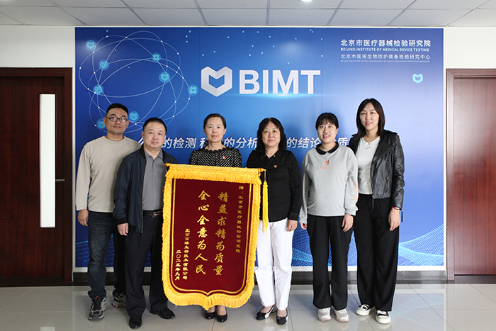 北京市医疗器械检验研究院服务企业创新获锦旗