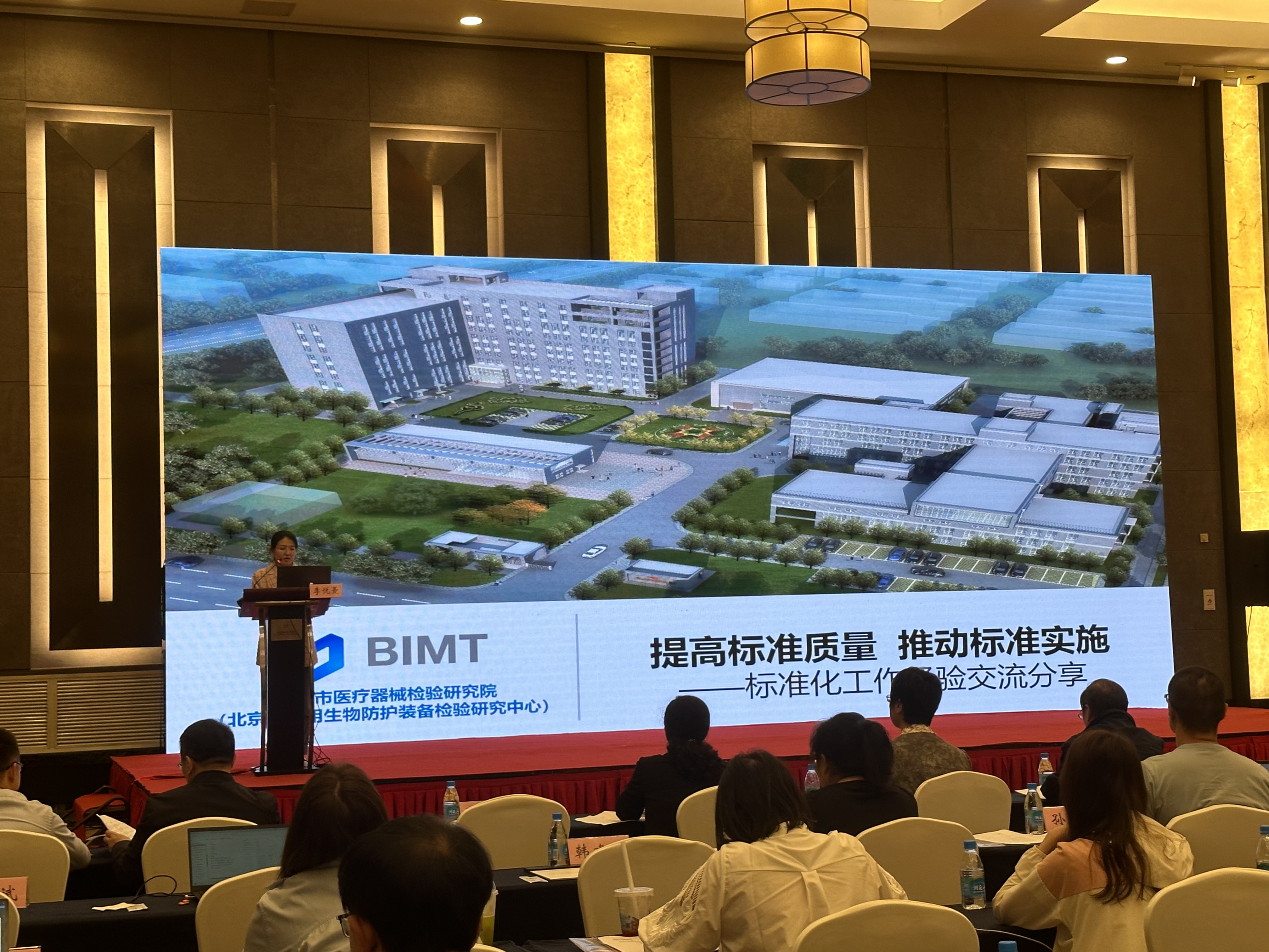 北京市医疗器械检验研究院受邀参会并作 “世界标准日”主题报告